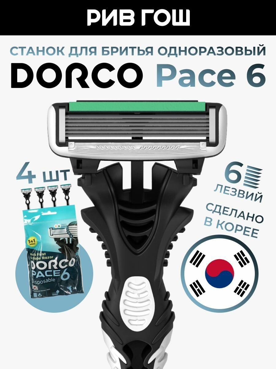 DORCO Станок для бритья одноразовый Dorco Pace 6 4 шт.
