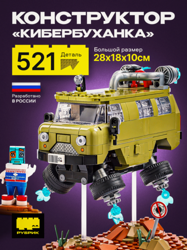 Изображение товара Конструктор рубрик "Кибербуханка" по мотивам сериала Кибердеревня, 521 деталь