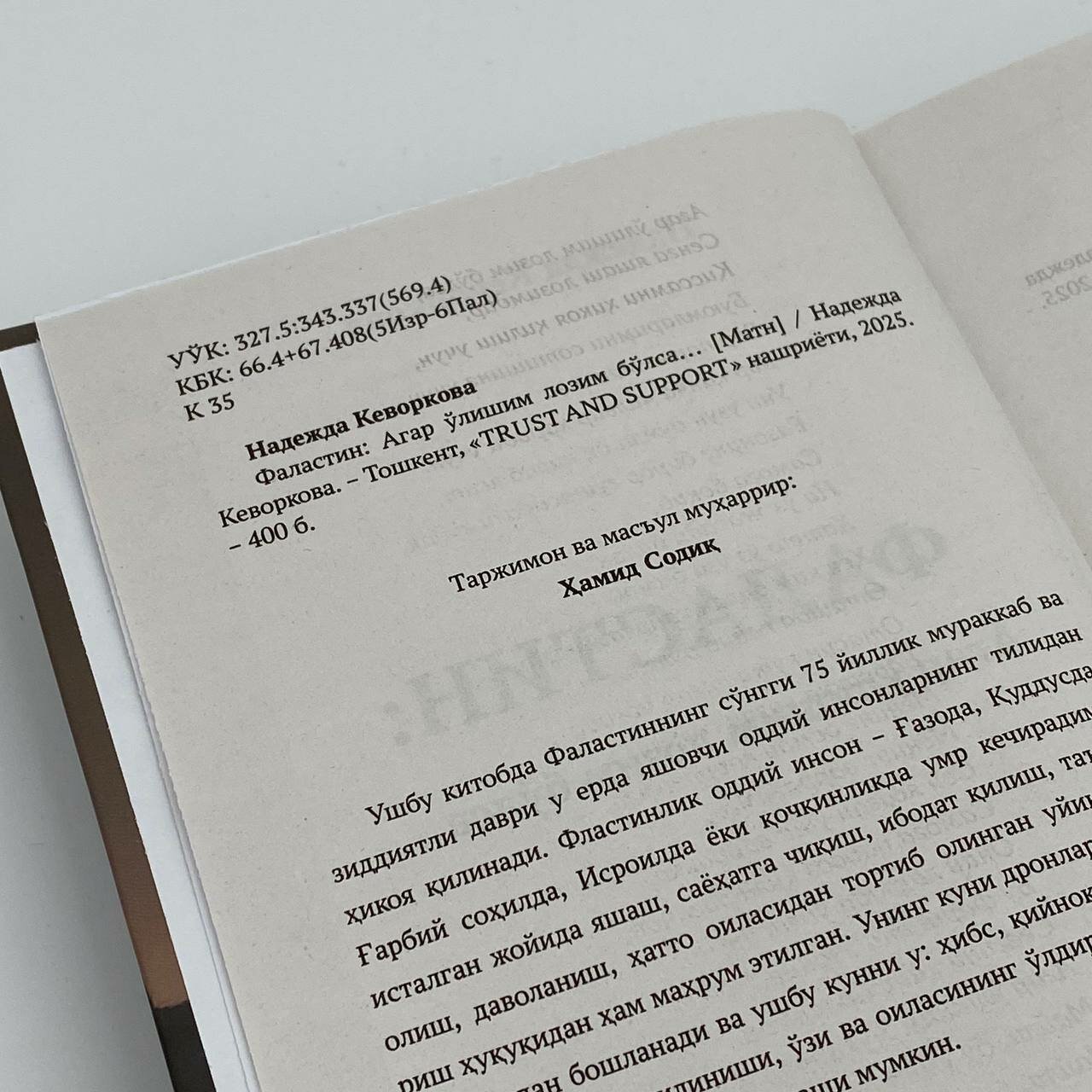 Надежда Кеворкова: Палестина: Если мне суждено умереть. + Джон Миллер: SOS! Книга вопросов за вопросом — фото 1
