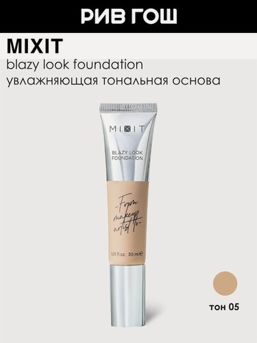 Изображение товара MIXIT Тональная основа с эффектом сияния, 30 мл, 05