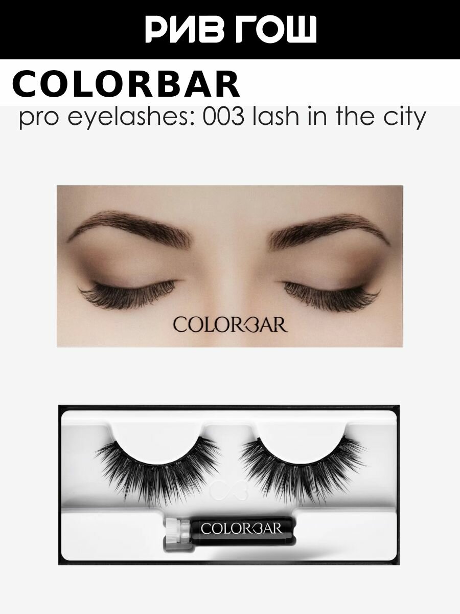 COLORBAR Lash In The City Накладные ресницы 003 1 пара