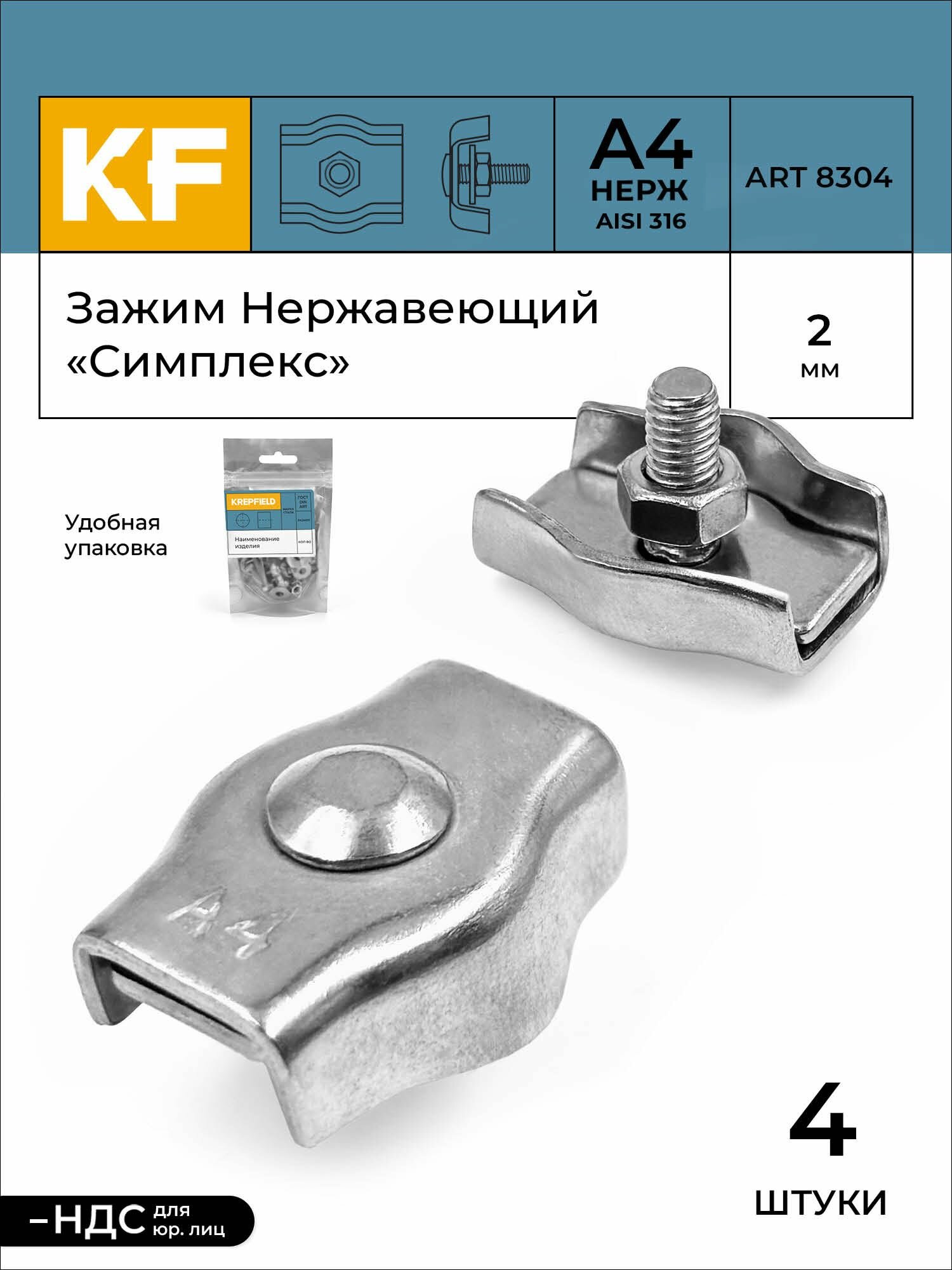 Зажим для троса KREPFIELD ART 8304 нержавеющая сталь А4 2 мм 4 штуки