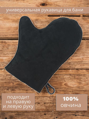 Изображение товара Рукавица банная черная универсальная