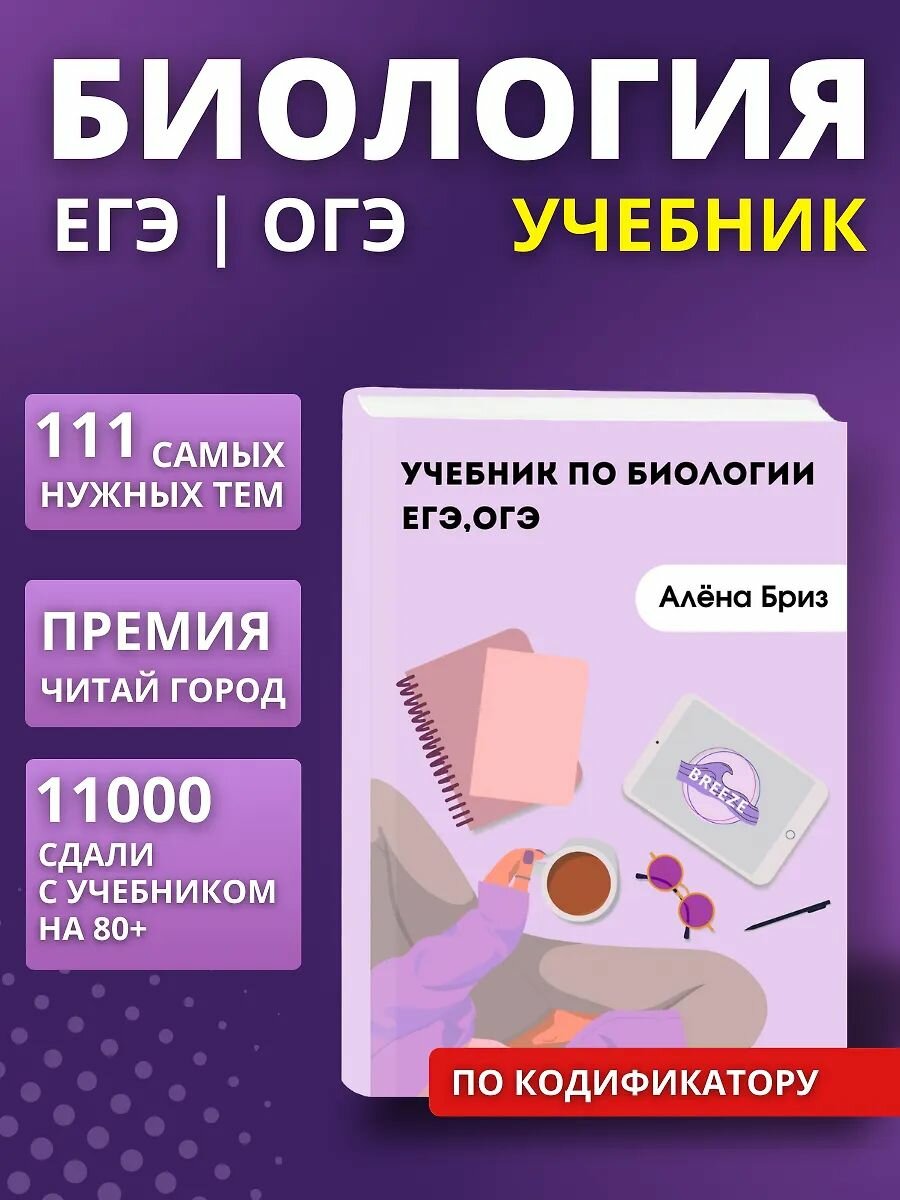 Учебник по биологии ЕГЭ, ОГЭ / Алена Бриз