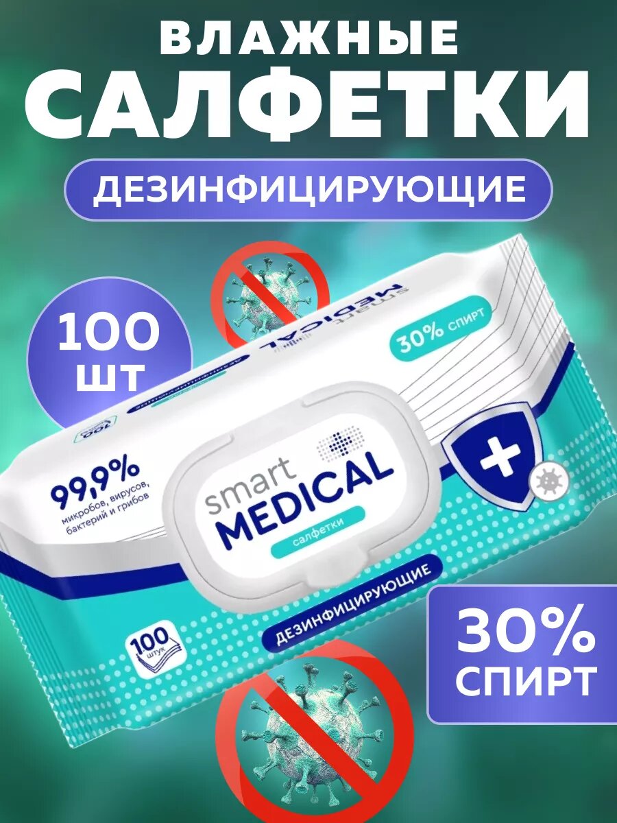 Влажные салфетки Smart medical антибактериальные 100 шт