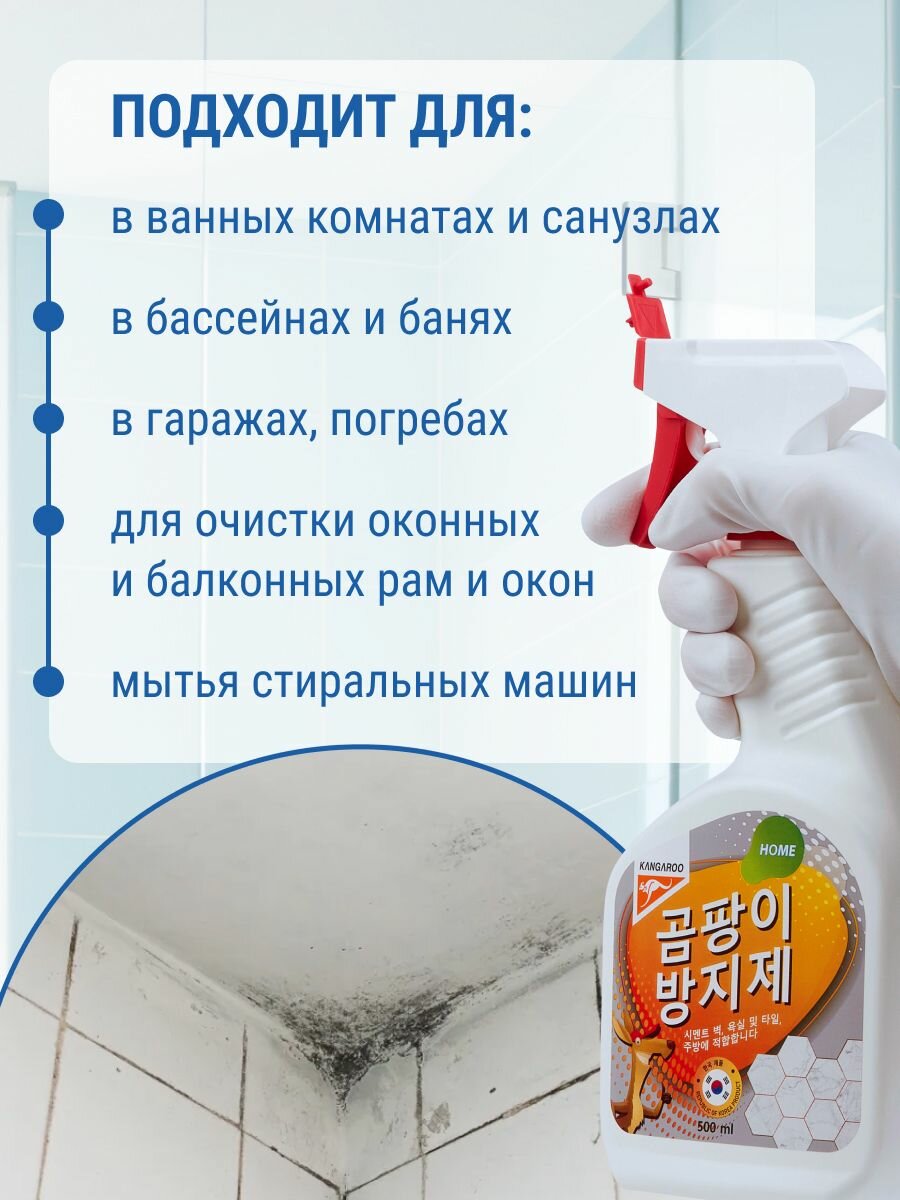 Средство от черной плесени, грибка, мха Kangaroo 500мл, спрей антиплесень для стен в ванной комнате, швов, окон, обоев — фото 1