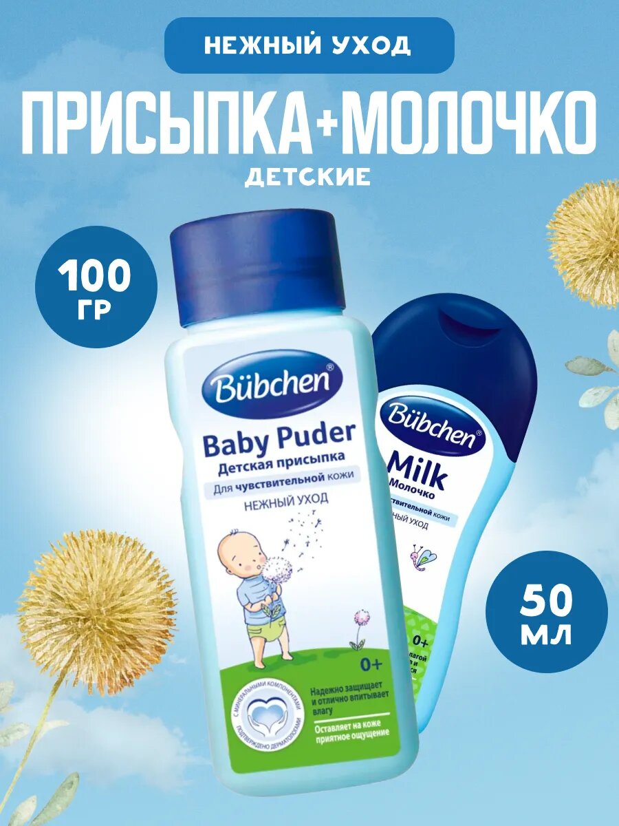 Присыпка Bubchen детская 100 г + Молочко 50 мл