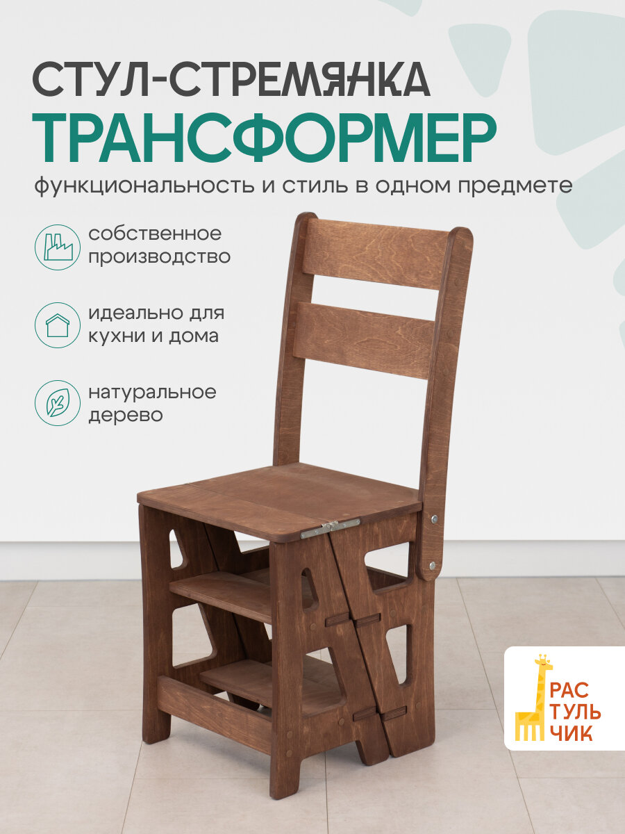 Деревянный СТУЛ-СТРЕМЯНКА "Растульчик" для ванной и кухни, складной, универсальный, венге