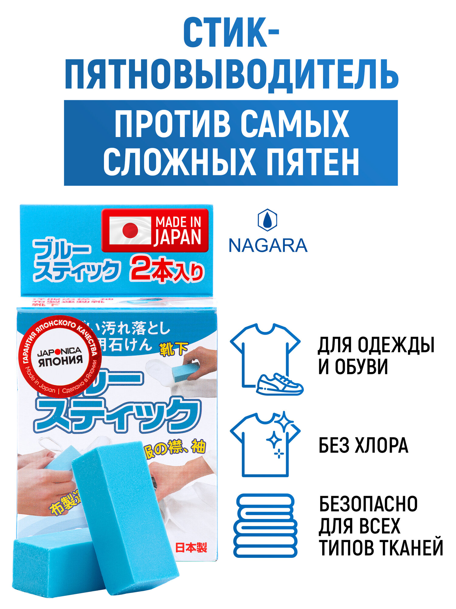 NAGARA Blue Стик против пятен / Карандаш пятновыводитель, отбеливатель для одежды и обуви (Япония) - 2 шт