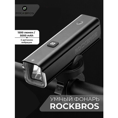 Фонарь велосипедный ROCKBROS