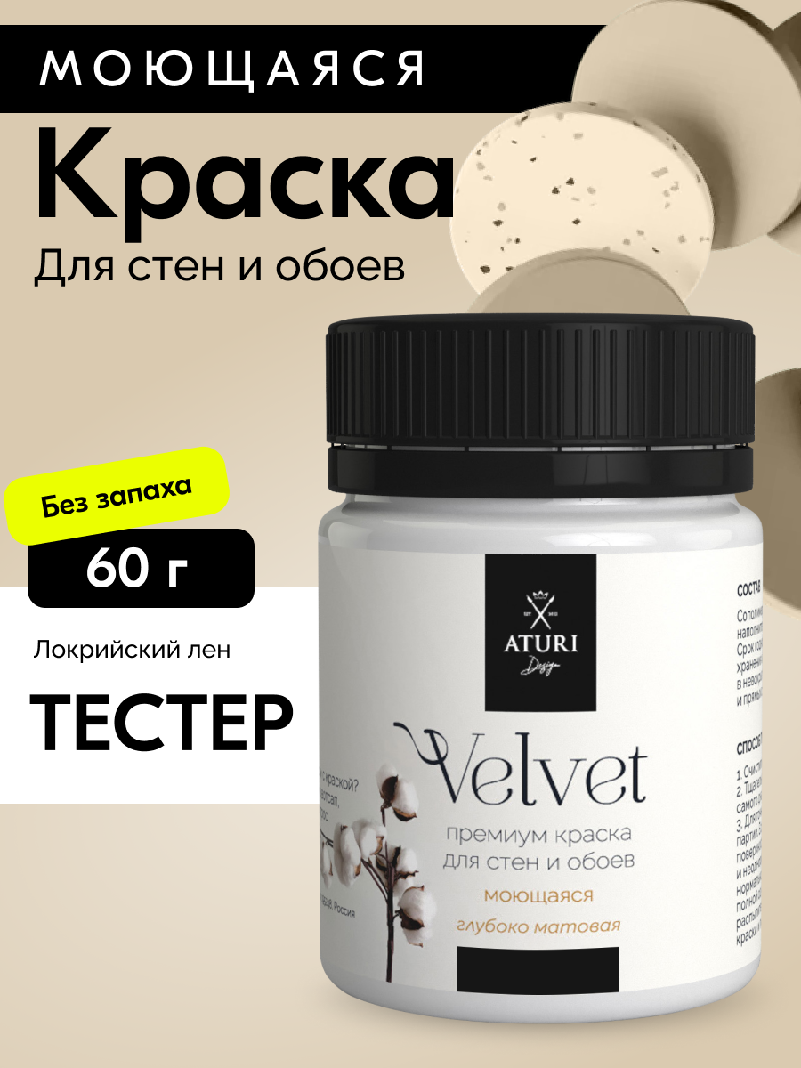 Краска для стен и обоев Aturi Design Velvet 60 г Локрийский лён — интерьерная матовая без запаха водоэмульсионная