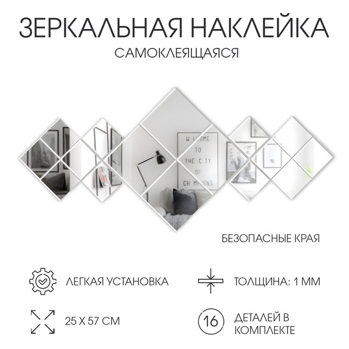 Набор наклеек интерьерных TAKE IT EASY «Ромбы» 16 шт зеркальные декор настенный панно 25×57 см