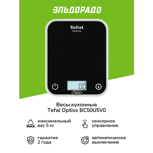 Весы кухонные Tefal Optiss BC50U5V0 2199₽