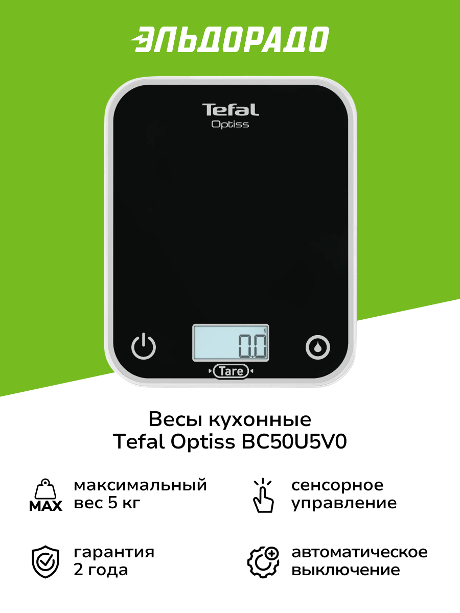Весы кухонные Tefal Optiss BC50U5V0