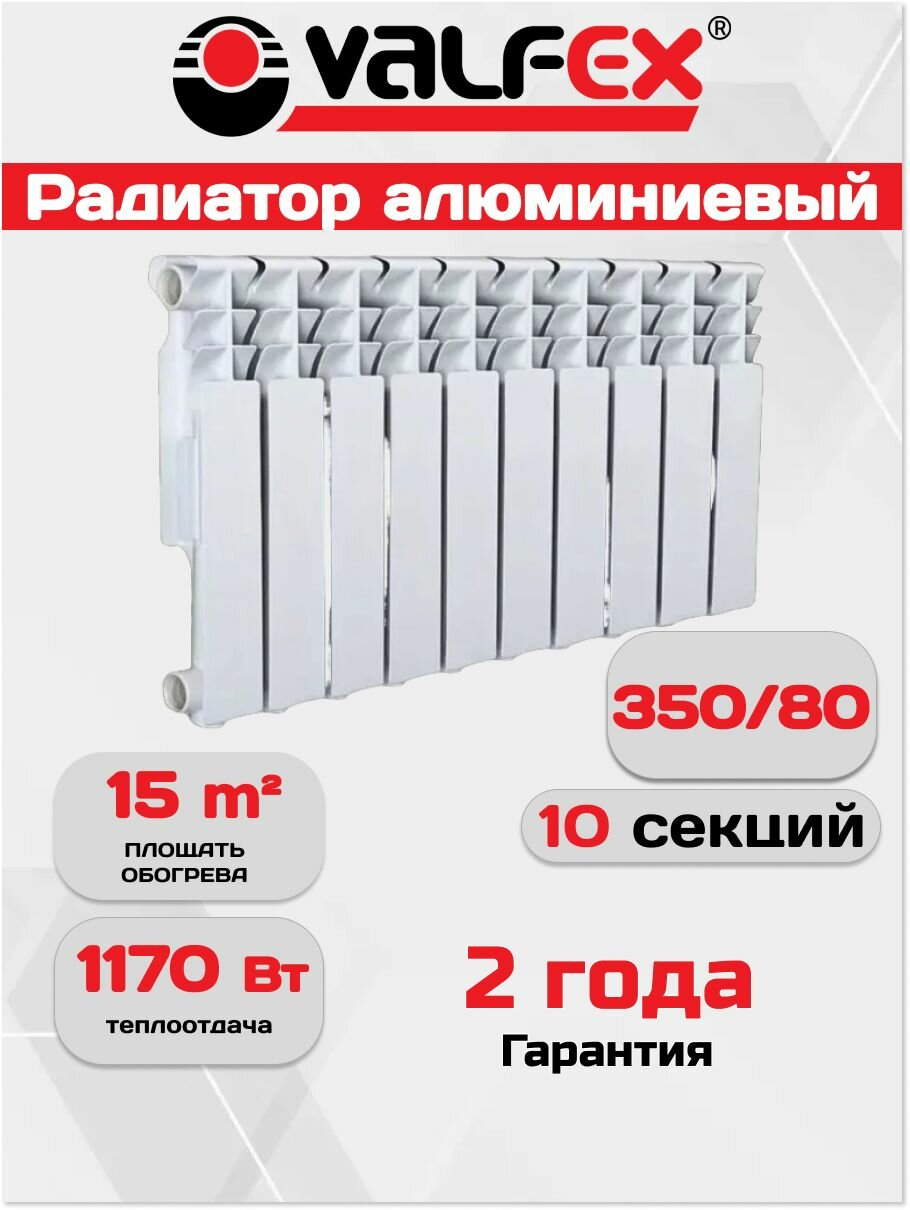 Радиатор отопления алюминиевый батарея с боковым подключением 10 секций 350/80 Valfex CO-BA350/10 L
