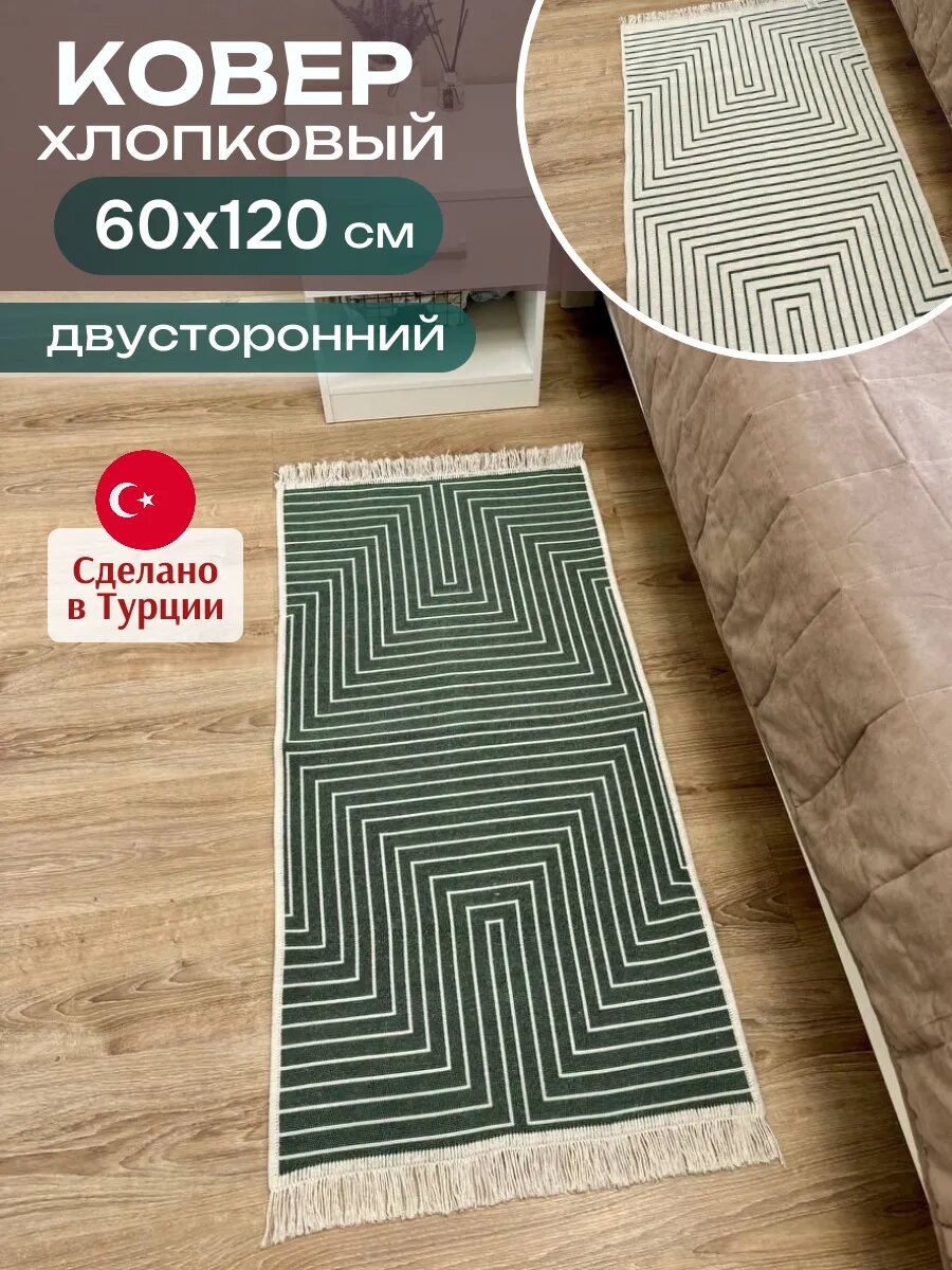 Комнатный ковер 60х120 см, двусторонний хлопковый Green Carpet