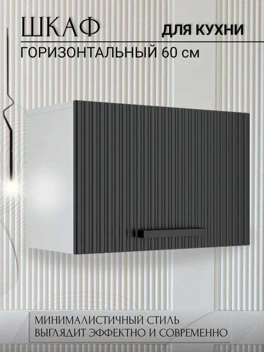 Кухонный шкаф навесной 60x33.8x28.6 см МДФ цвет графит