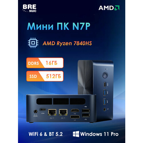 Мини ПК BRENUC N7P AMD Ryzen 7 7840HS, RAM 16 ГБ, SSD 512 ГБ, AMD Radeon 780M Graphics, Win11 Pro), тёмно-синий