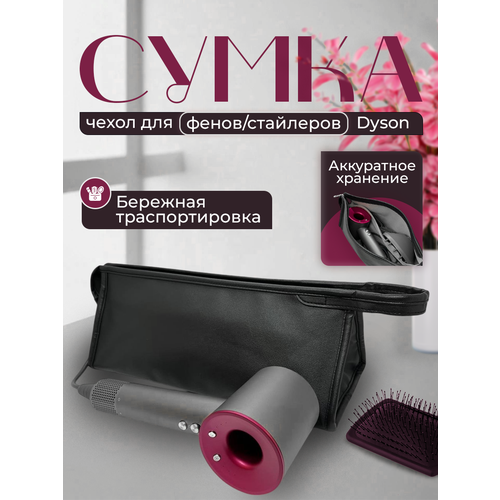 Чехол, сумка, футляр, для фена и стайлера Dyson / черный