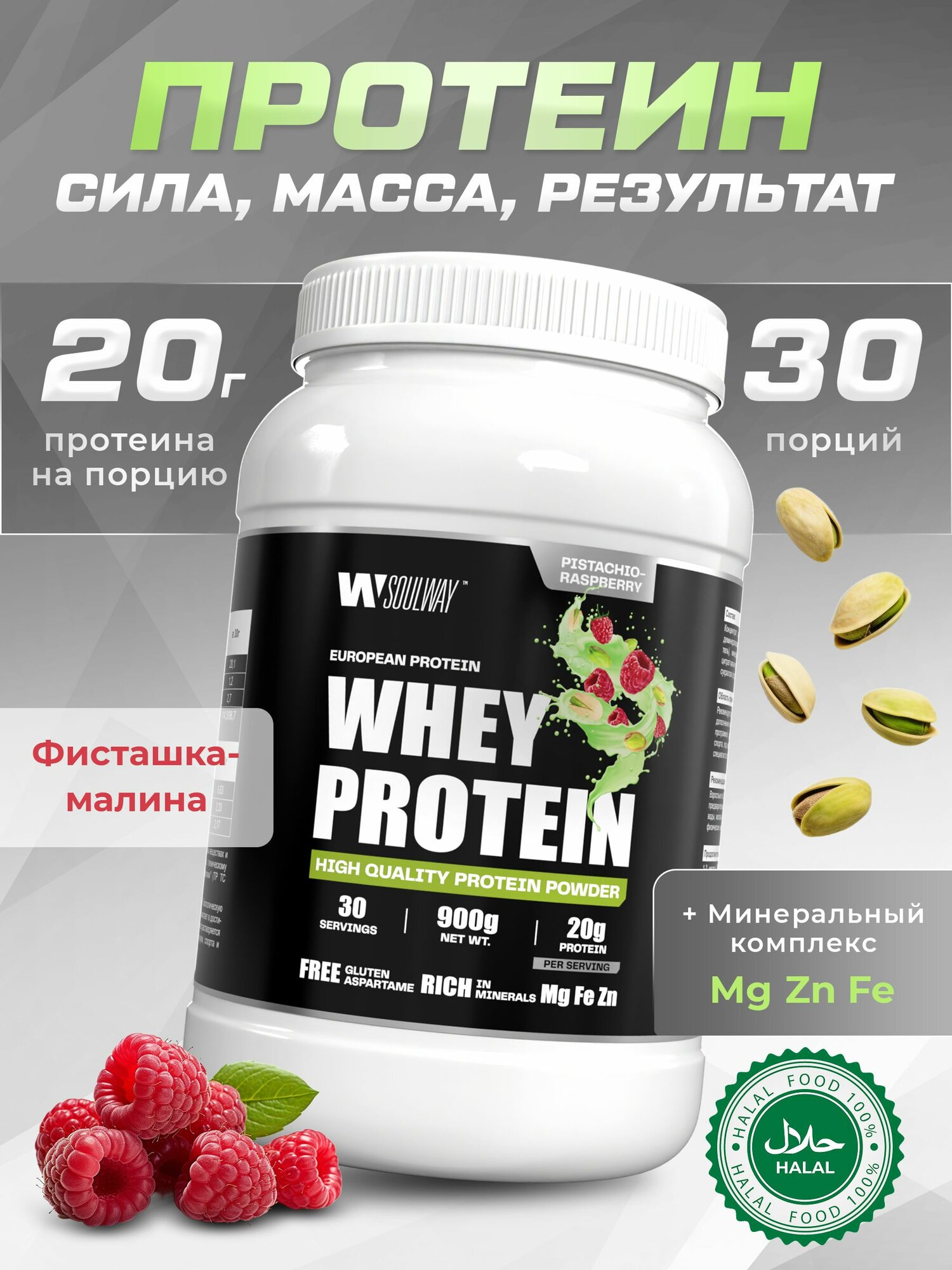 Протеин сывороточный Soul Way / Whey Protein / со вкусом фисташка-малина/ 900 гр 30 порций