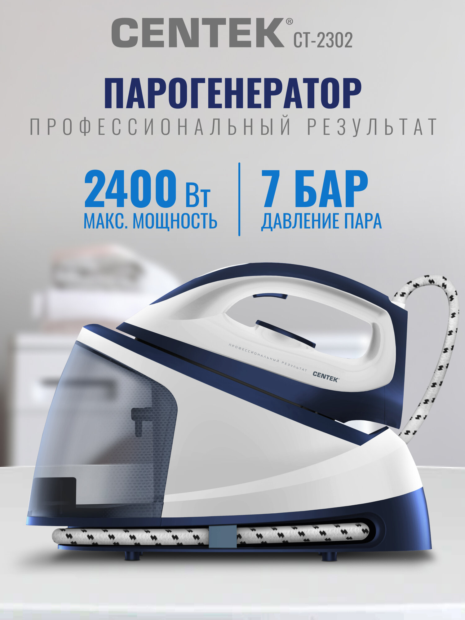 Парогенератор для глажки Centek CT-2302: 2400Вт, 7Бар, 120г/мин, 1.2л, керамическая подошва, помпа