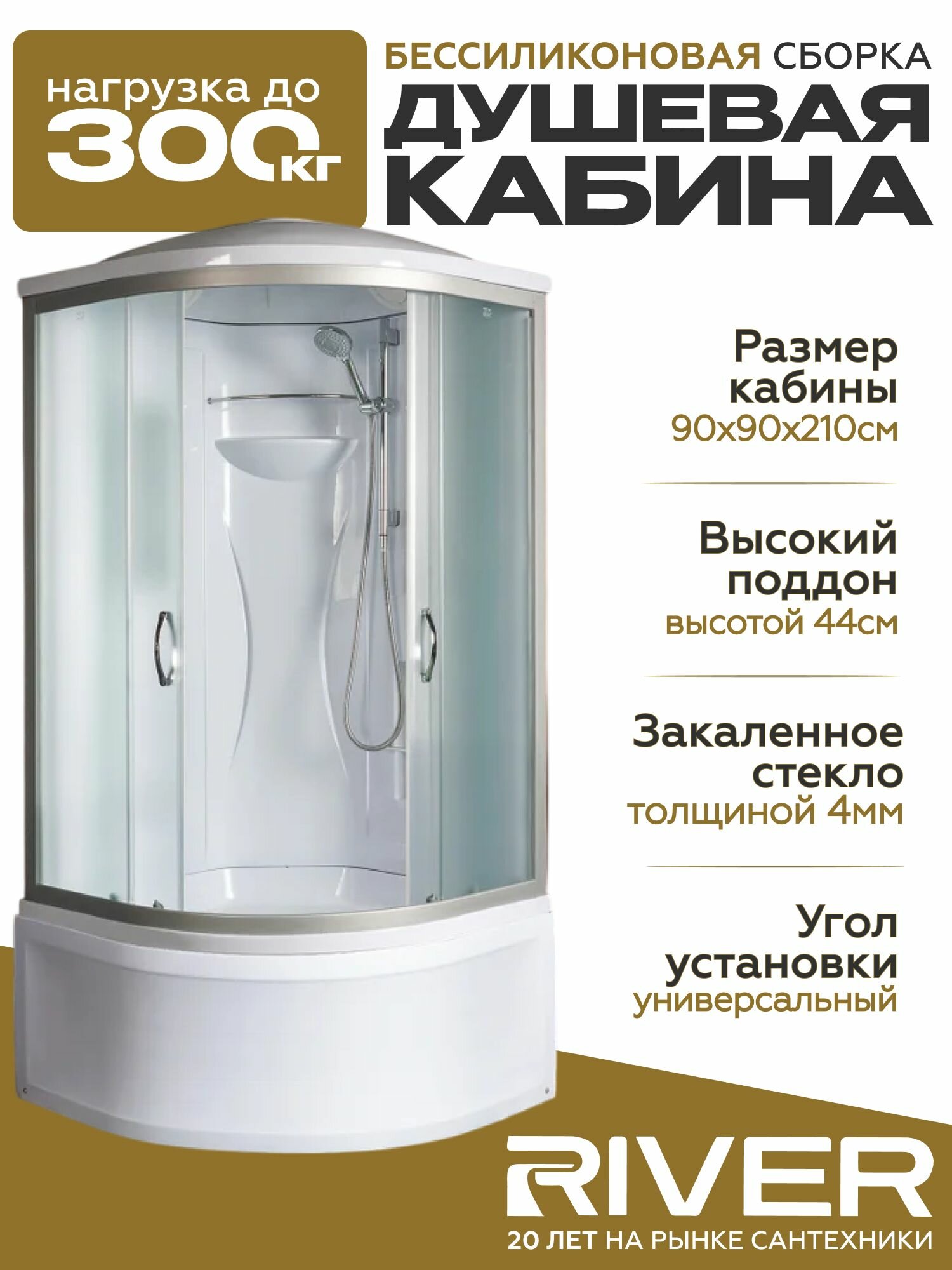 Душевая кабина River REIN (90x90) высокий поддон стекло матовое универсальная