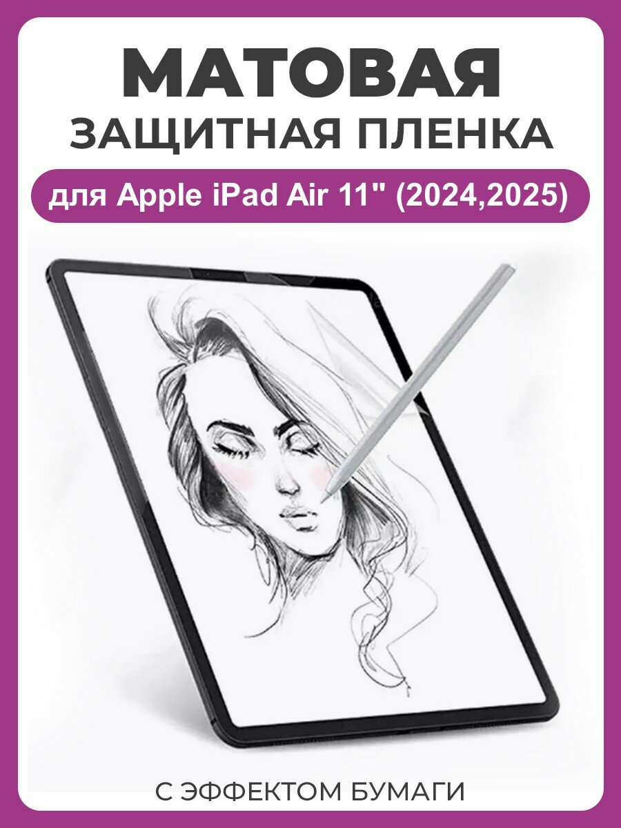 Матовая защитная пленка с эффектом бумаги для Apple iPad Air 11" (2024,2025) для рисования и письма