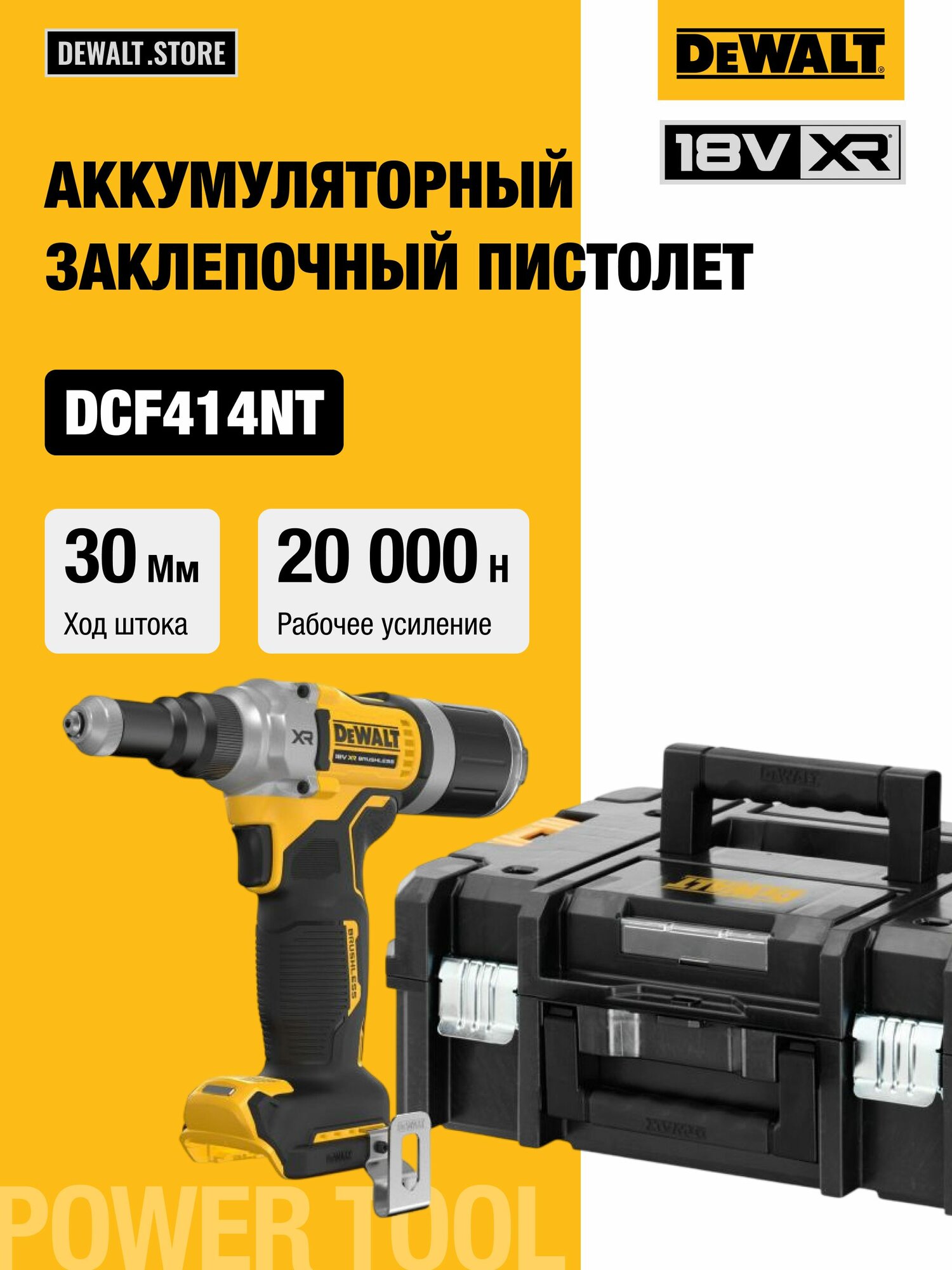 Аккумуляторный заклепочный пистолет DEWALT DCF414NT, 18 В, в кейсе TSTAK
