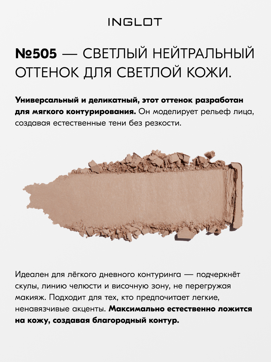 Скульптор для лица INGLOT HD Sculpting Powder №505, 5,5 г, для контуринга, матовый финиш, шелковистая текстура — фото 1