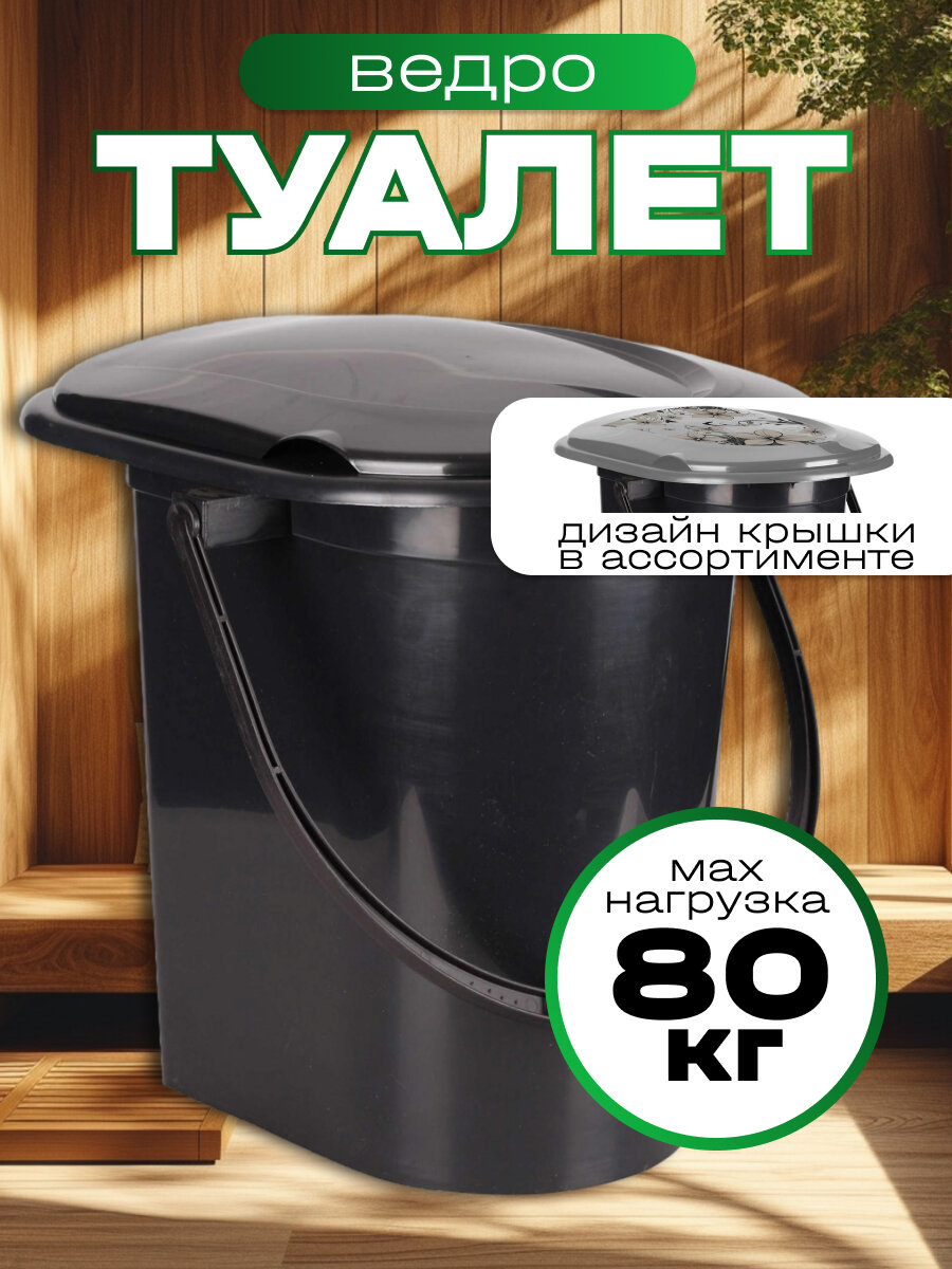 Ведро-туалет с крышкой 17 л черный пластиковое Альтернатива дизайн крышки в ассортименте