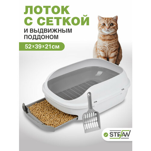 Лоток для кошек системный STEFAN (Штефан) с высокими бортами, сеткой и выдвижным поддоном, (L) 51х40х21, серый, BP2911