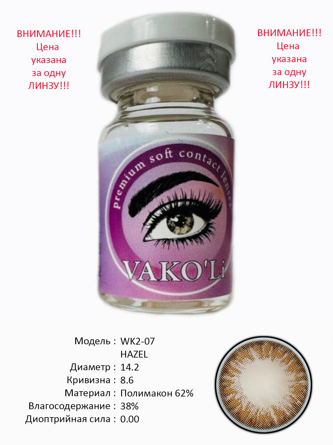 WK2-07 HAZEL 0.00 1PS Цветные контактные линзы для глаз, 12 месяцев, без диоптрий, для красоты. 1 Линза