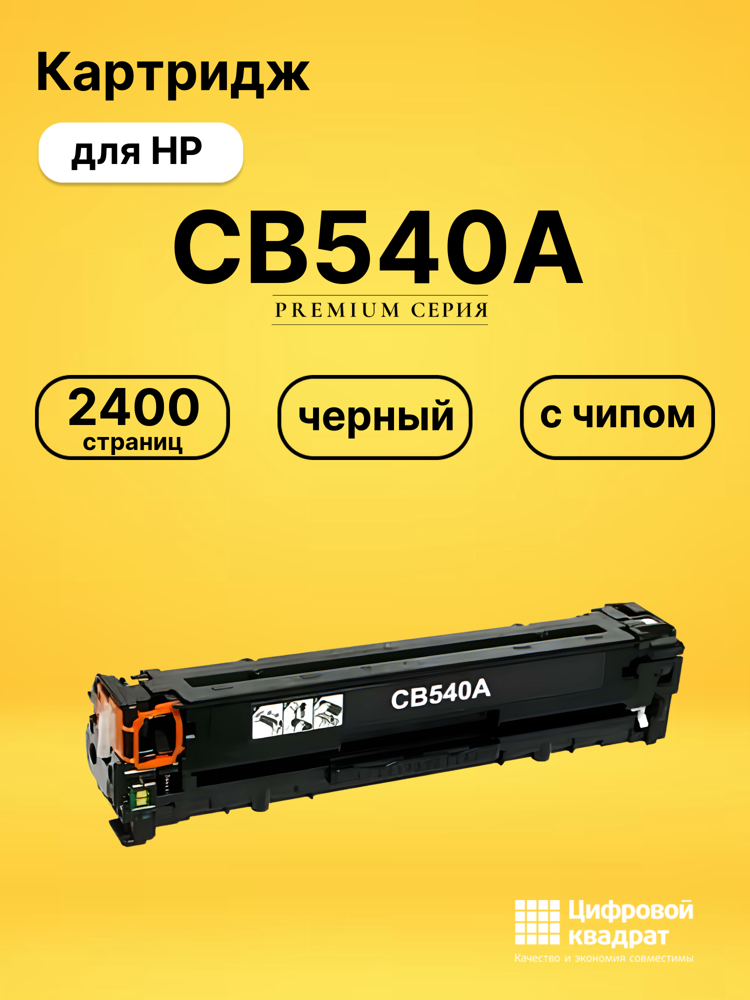 Картридж CB540A для принтеров HP LJ CM1300, LJ CM1312, LJ CP1210, LJ CP1215, LJ CP1510, LJ CP1515, LJ CP1518 черный