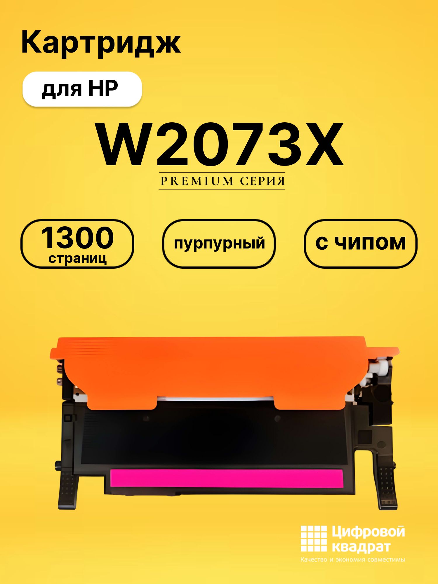 Картридж W2073X для принтеров HP Laser 150a, HP Color Laser 150nw, Laser 178nw, Laser 179fnw пурпурный