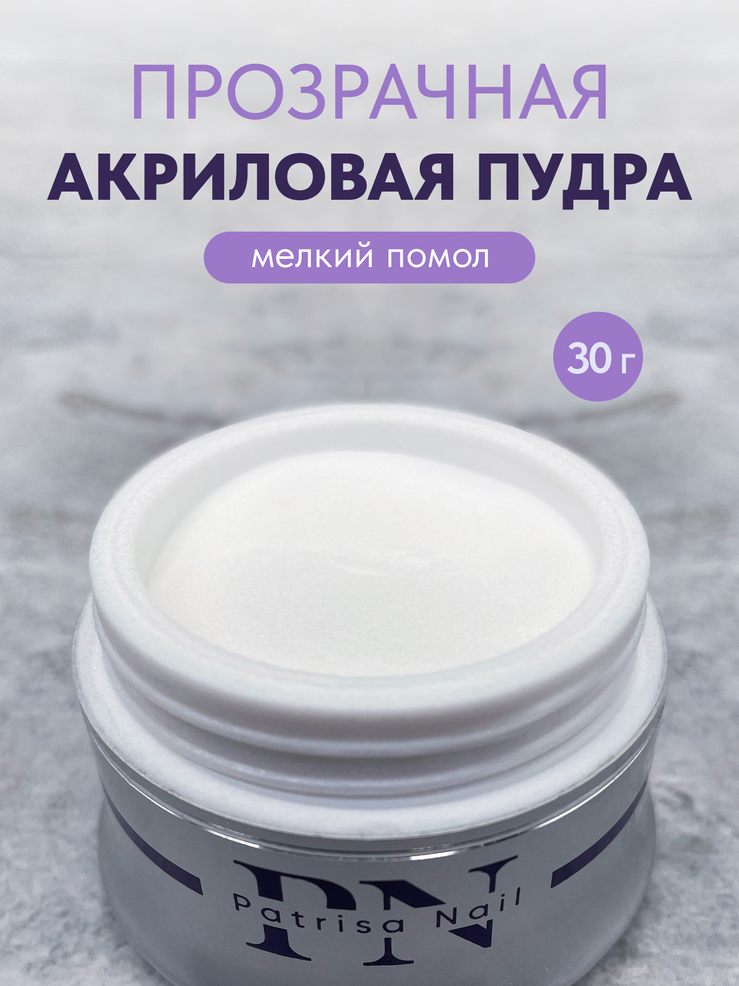 Прозрачная акриловая пудра Patrisa Nail для наращивания и укрепления ногтей, мелкий помол, 30 г