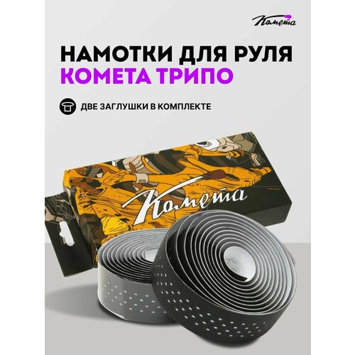 Обмотки для руля велосипеда / bmx Комета Трипо, 2 штуки, Черно-серые