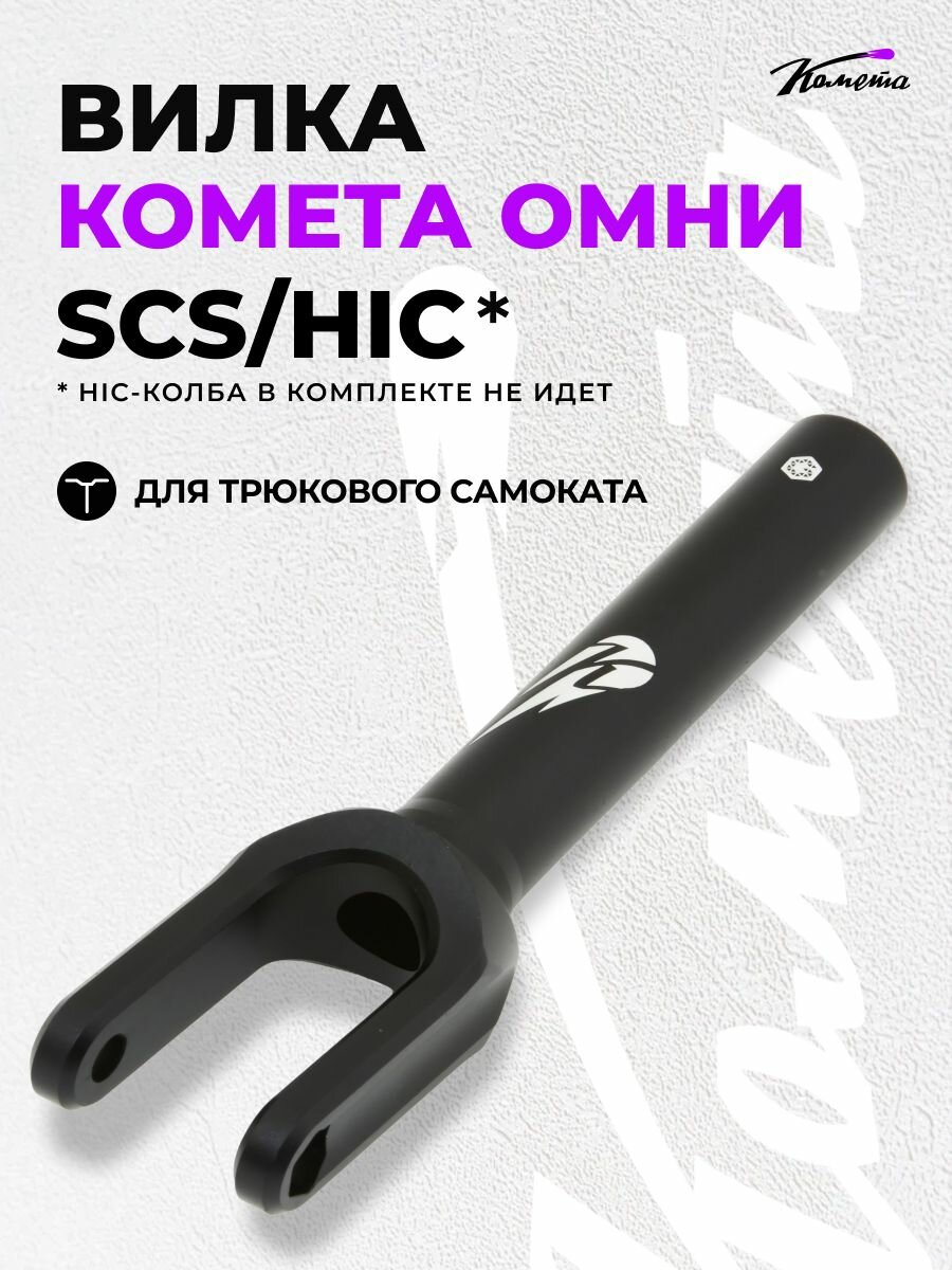 Вилка для трюкового самоката SCS / HIC Комета Омни Черная