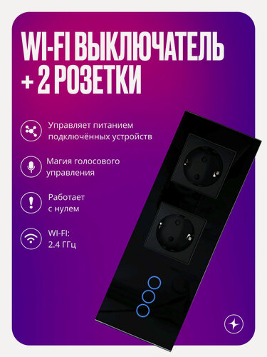 Изображение товара Умный сенсорный выключатель Wi-Fi трехклавишный с двумя розетками в одной стеклянной рамке с нулем, черный, умный дом