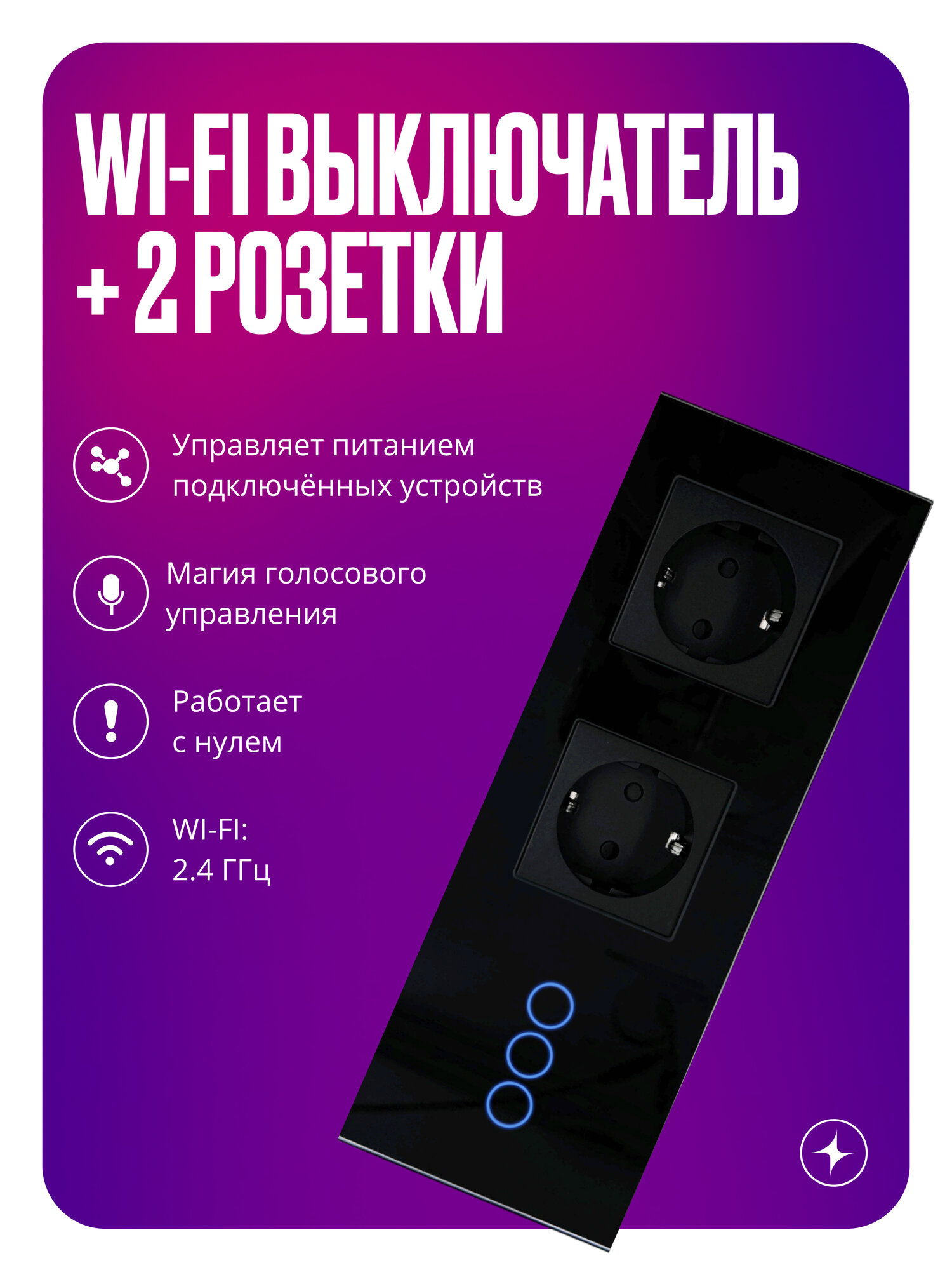 Умный сенсорный выключатель Wi-Fi трехклавишный с двумя розетками в одной стеклянной рамке с нулем, черный