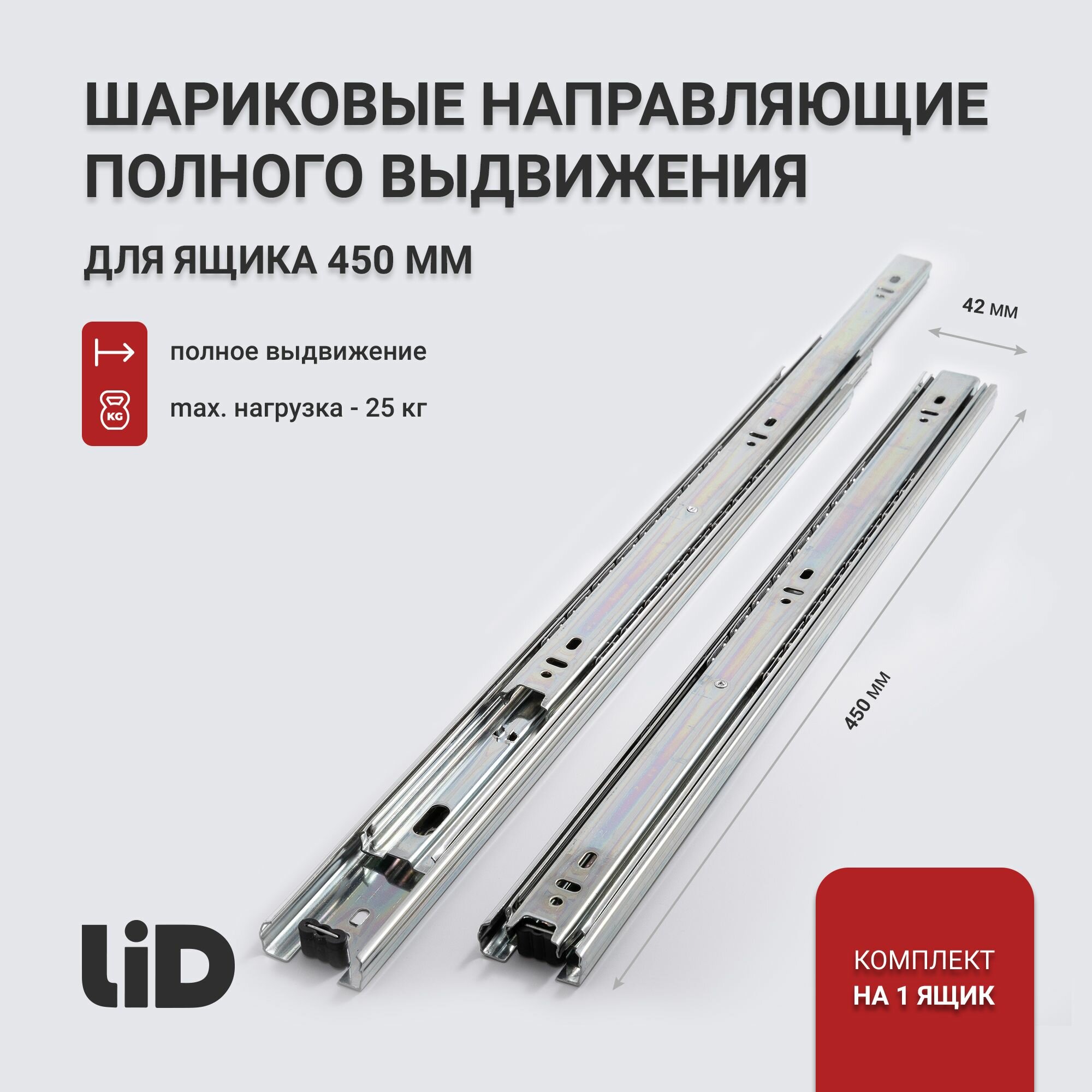 Направляющие для ящиков 450 LID, длина 450х42мм, без доводчика, комплект на 1 ящик