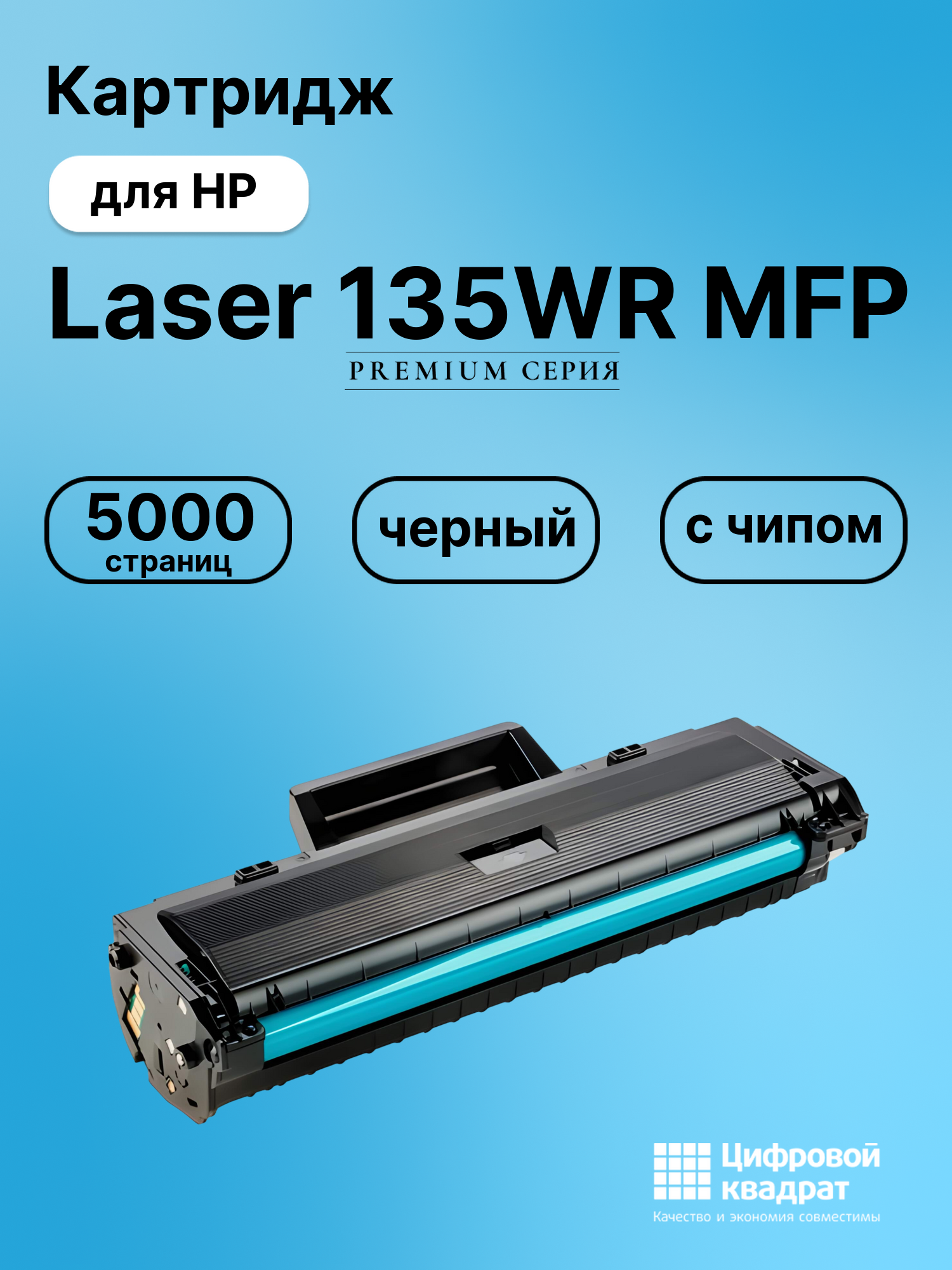 Картридж для HP Laser 135WR MFP (W1106XL), Laser 107A, Laser 107R, Laser 107W, Laser 135A, Laser 135A MFP