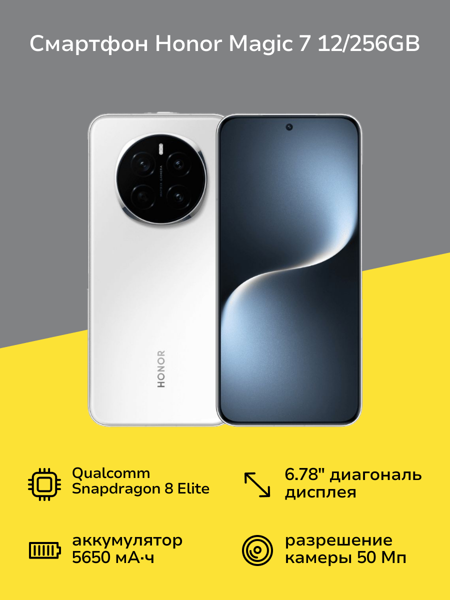 Смартфон HONOR Magic 7 12/256GB White