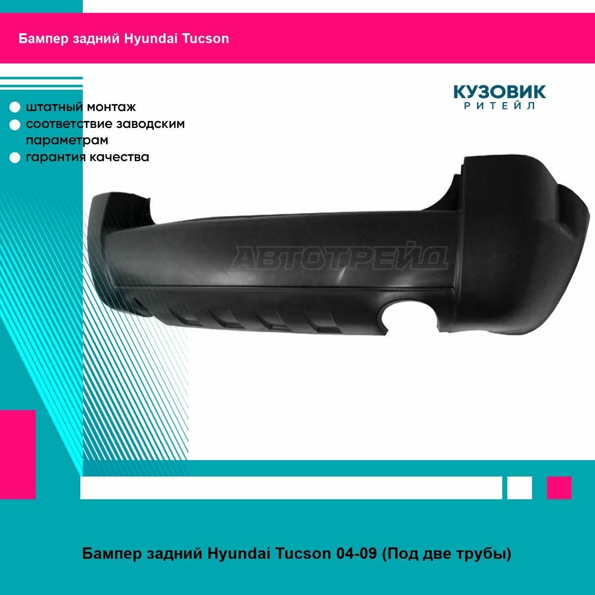 Бампер задний Hyundai Tucson 04-09 (Под две трубы)