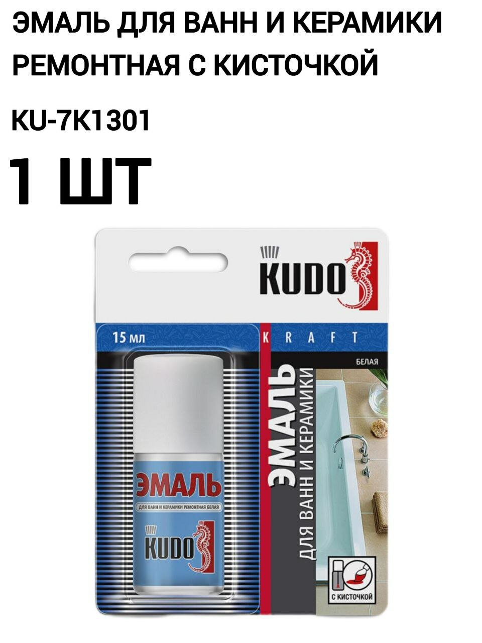 KUDO Эмаль KUDO для ванн и керамики с кисточкой  15 мл  белая  KU 7K1301  1шт