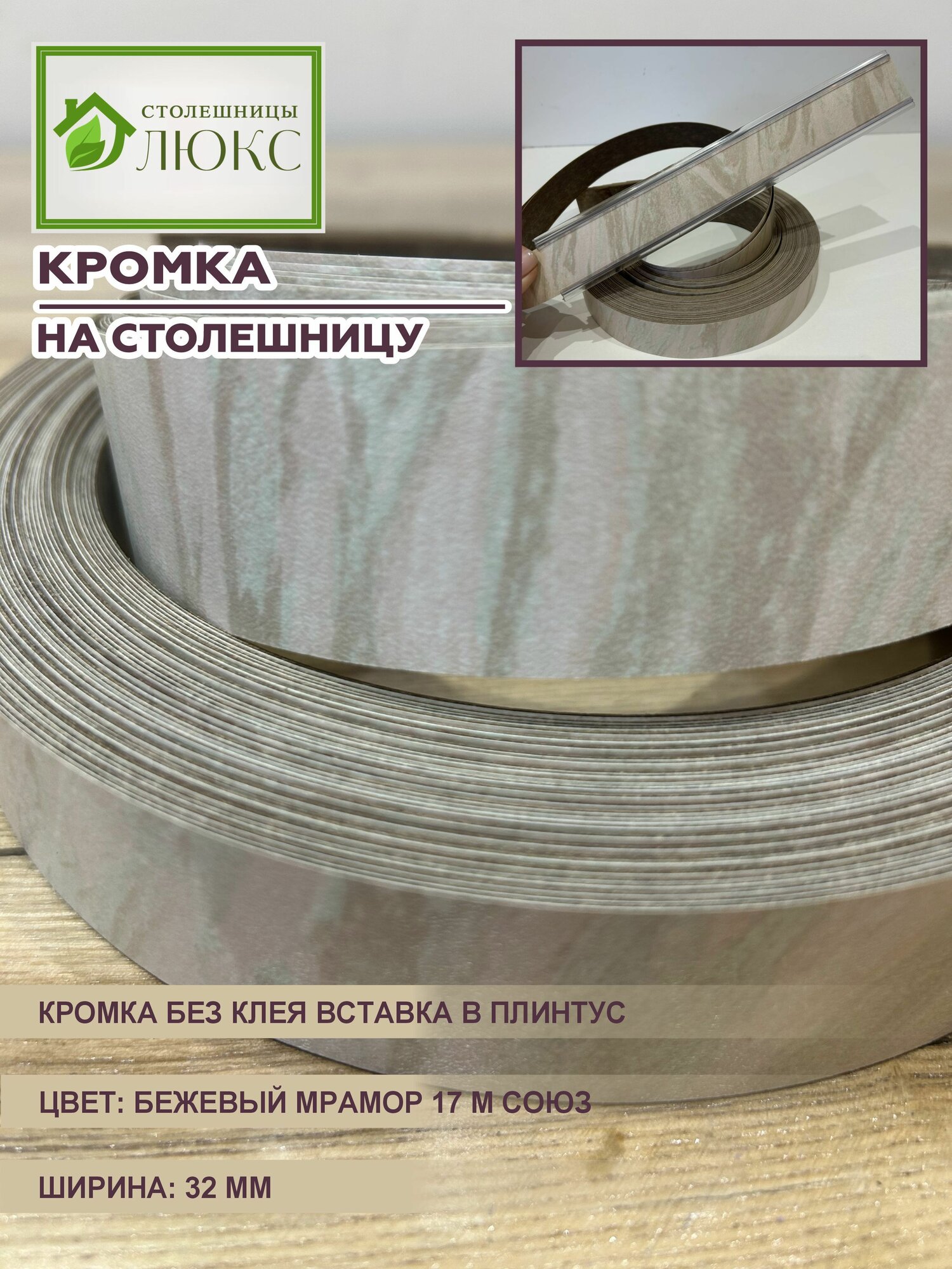 Кромка для столешницы вставка в плинтус без клея Бежевый Мрамор 17М Союз 32 мм 300 см