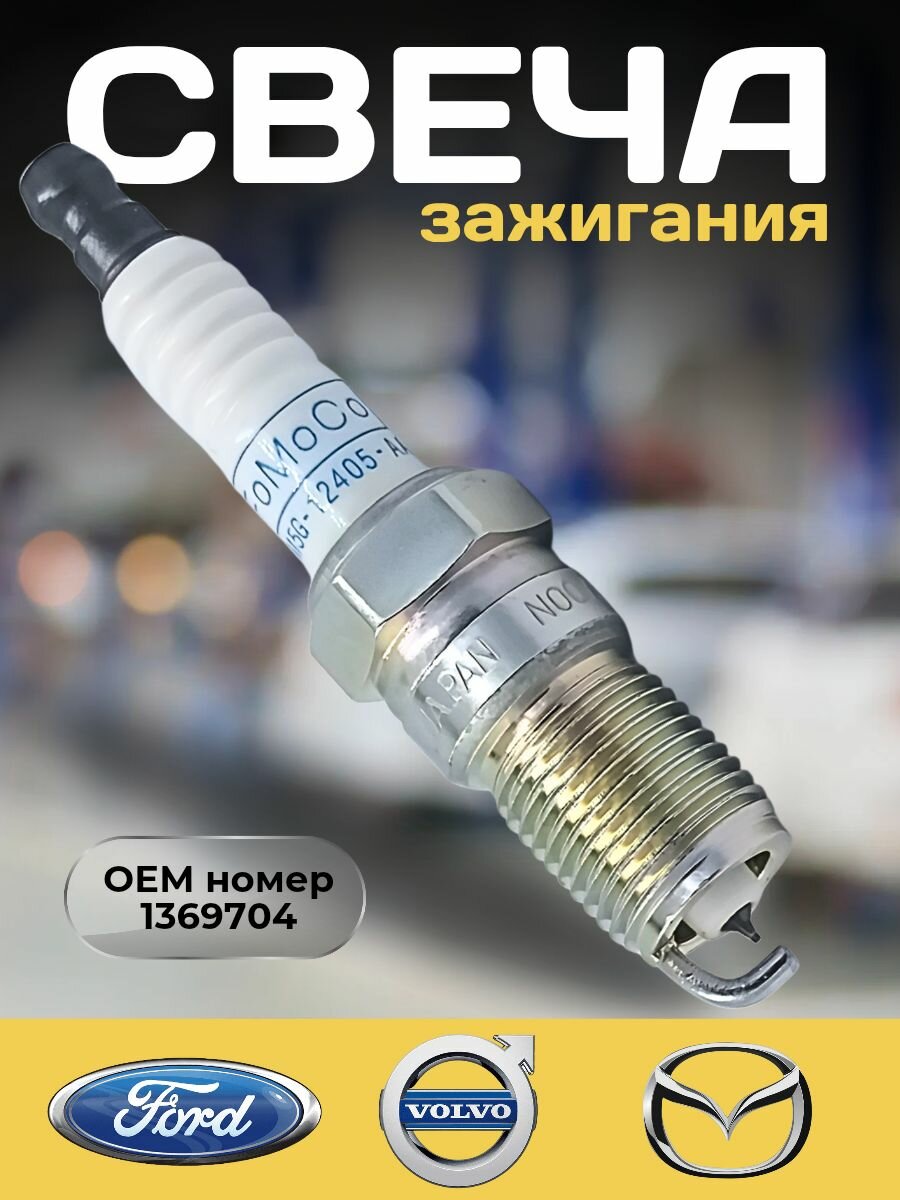 Свеча зажигания 1шт OEM 1369704 для Audi, FORD, MAZDA, VOLVO 1.8 и 2.0