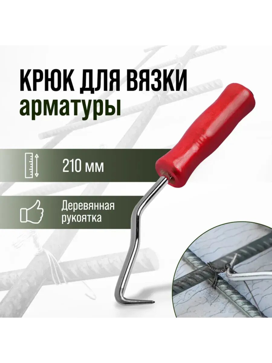 Крюк для вязки арматуры с деревянной рукояткой 210 мм