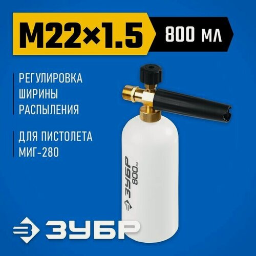 Изображение товара Пеногенератор для минимоек 70401-280 Мастер, 0.8 л, регулировка выхода пены ЗУБР