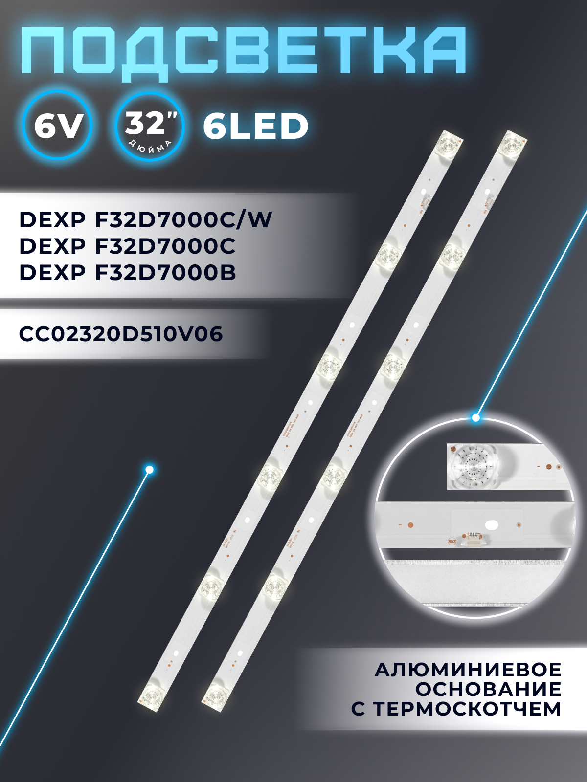 Подсветка CC02320D510V06 CC02320D510V09 для DEXP F32D7000C DEXP F32D7000B / 32