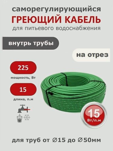 Изображение товара Саморегулирующийся греющий кабель в трубу СТН 15 м 225 Вт, с гигиеническим сертификатом, на отрез